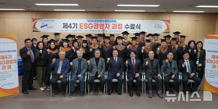 [안산=뉴시스] 안산환경재단 제4기 ESG(환경·사회·지배구조) 경영자 과정 수료식. (사진=안산환경재단 제공) 2024.11.29. photo@newsis.com