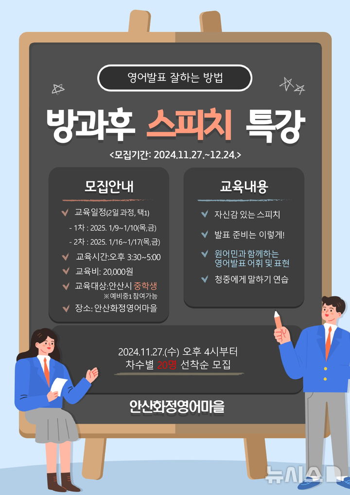 [안산=뉴시스] 안산화정영어마을 방과후 스피치특강 디지털 홍보자료. (사진=안산시 제공) 2024.11.29. photo@newsis.com