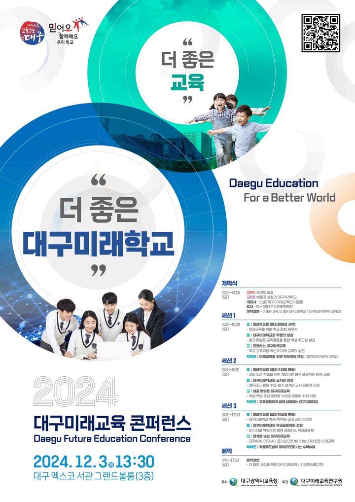 2024 대구미래교육 콘퍼런스 12월3일 열린다 *재판매 및 DB 금지