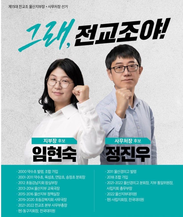 [울산=뉴시스] 구미현 기자 = 전국교직원노동조합 울산지부는 제15대 지부장에 임현숙 교사가, 사무처장에 정진우 교사가 당선됐다고 29일 밝혔다. (사진=전교조 울산지부 제공) 2024.11.29. photo@newsis.com *재판매 및 DB 금지