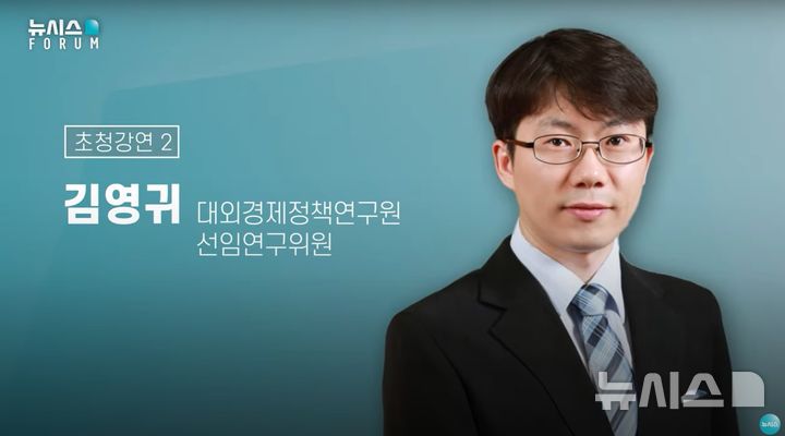 [세종=뉴시스]김영귀 대외경제정책연구원 선임연구위원은 29일 '트럼프 시대, 美 정책 변화가 한국 경제에 미칠 영향'라는 주제로 열린 '2024년 뉴시스 온라인 경제포럼'에서 강연에 나서 트럼프의 경제 정책을 전망하고 우리 경제에 대한 시사점에 대해 발표했다.(사진=뉴시스 경제포럼 캡쳐)