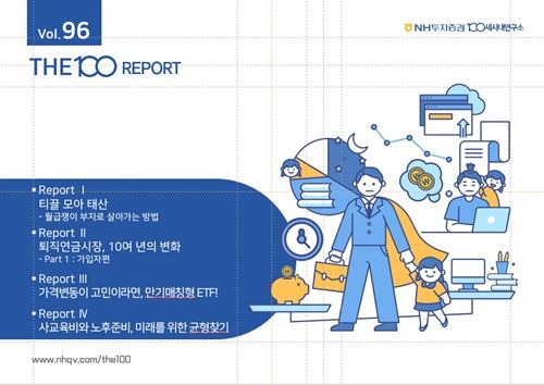 NH투자증권, THE100리포트 96호 발간