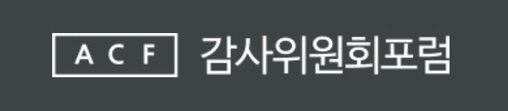 감사위포럼 "국민연금 의결권, 임원 보수에 가장 엄격…이사회 참석률 중요해져"