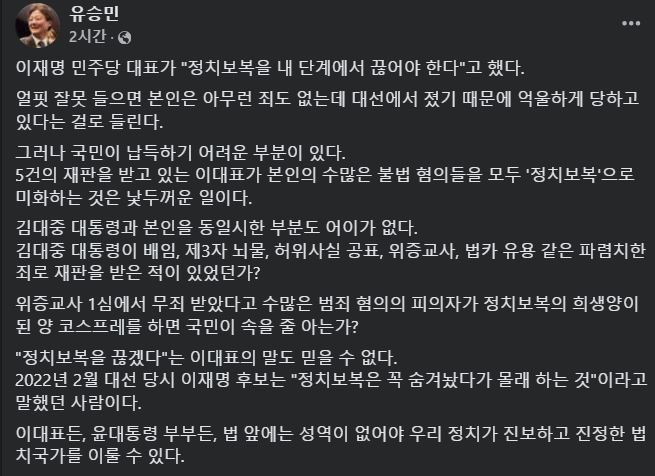 [서울=뉴시스] 2024년 11월 29일 유승민 전 국민의힘 의원이 자신의 페이스북에 이재명 민주당 대표를 비판하며 작성한 글.(사진=유승민 페이스북 갈무리) *재판매 및 DB 금지