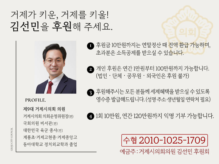 [거제=뉴시스] 신정철 기자= 거제시의회 김선민 의원(국민의힘, 고현·장평·수양)이 거제시의회 최초로 지방의회의원 후원회를 설립, 거제시 선거관리위원회에 정식 등록했다고 29일 밝혔다.사진은 김선민 시의원 후원회 안내문.(사진=김선민의원실 제공).2024.11.29. photo@newsis.com *재판매 및 DB 금지