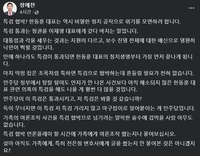 2024년 11월 29일 장예찬 전 국민의힘 청년최고위원이 자신의 페이스북에 한동훈 국민의힘 대표에게 김건희 여사 특검 법을 통과시키는 것은 정권을 이재명 대표에게 갖다 바치는 일이라며 글을 올렸다.(사진=장예찬 페이스북 갈무리) *재판매 및 DB 금지