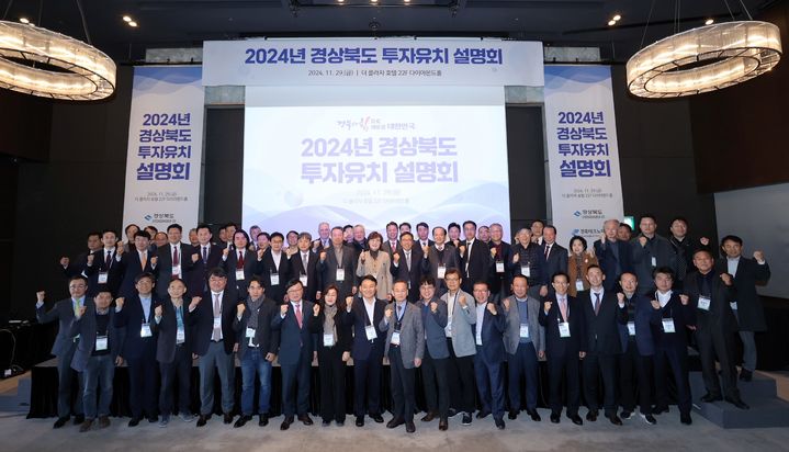 [안동=뉴시스} 29일 서울 더플라자 호텔에서 '2024년 경상북도 투자유치 설명회' 후 참석자들이 기념사진을 찍고 있다.  (사진=경북도 제공) 2024.11.29 photo@newsis.com *재판매 및 DB 금지