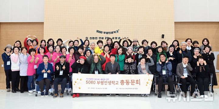 5060 부평인생학교 총동문회 "인생 2막, 새로운 시작 기대" 