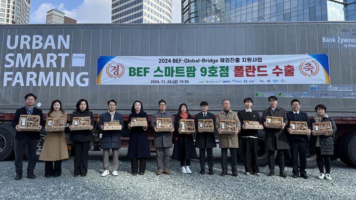 [부산=뉴시스] 29일 부산국제금융센터에서 부산경제활성화지원기금(BEF) 운영 공공기관들은 사회적기업 도시농사꾼의 'BEF 스마트 팜 9호점' 폴란드 수출 기념행사를 진행하고 있다. (사진=부산항만공사 제공) 2024.11.29. photo@newsis.com *재판매 및 DB 금지