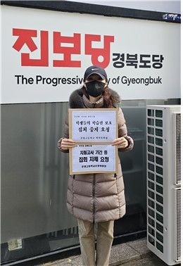 문명고 학부모회, 진보당 경북도당에 '학생들의 학습권 보호' 집회 중지 요청서 전달 *재판매 및 DB 금지