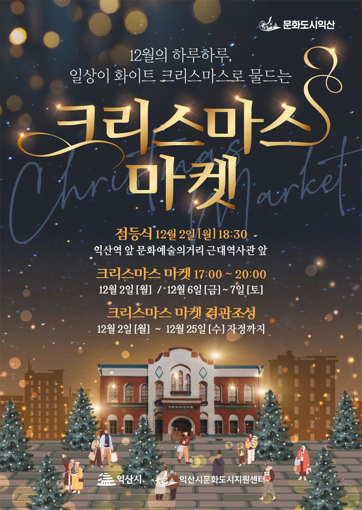 익산시, 근대역사관 일대서 '크리스마스 트리존' 조성