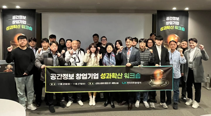 [서울=뉴시스] 한국국토정보공사가 지난 25~27일 서울에서 개최한 '공간정보 창업기업 성과확산 워크숍'에 참석한 이들이 기념촬영을 하고 있다. 2024.11.29. (사진=국토정보공사 제공) photo@newsis.com *재판매 및 DB 금지