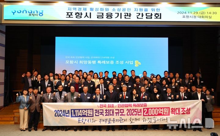 [포항=뉴시스] 송종욱기자 = 29일 포항시청 대회의실에서 소상공인 특례 보증 2000억원 조성을 위한 간담회에 참석한 지역 주요 금융기관·경북신용보증재단 관계자가 이강덕 시장과 기념 촬영을 하고 있다. (사진=포항시 제공) 2024.11.29. photo@newsis.com