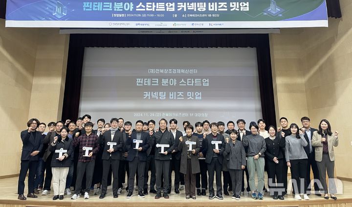 [전주=뉴시스] 29일 전북테크비즈센터에서 개최된 '2024 스타트업 커넥팅 비즈 밋업' 참석자들이 기념촬영을 하고 있다. 2024.11.29 *재판매 및 DB 금지