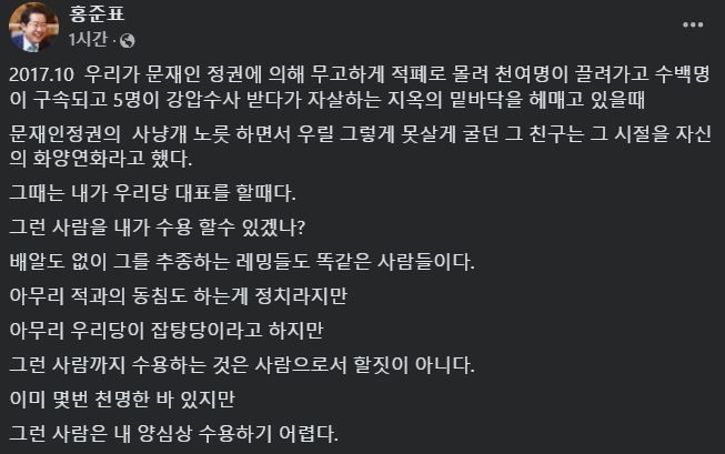 2024년 11월 29일 홍준표 대구시장이 자신의 페이스북에 한동훈 국민의힘 대표를 두고 그를 수용하는 것은 사람으로서 할 짓이 아니라며 비판하는 글을 올렸다.(사진=홍준표 페이스북 갈무리) *재판매 및 DB 금지