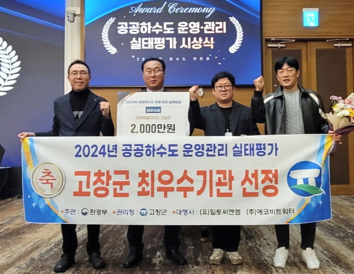 [고창=뉴시스] 29일 환경부의 '2024년 공공하수도 운영·관리 실태점검'에서 최우수기관에 선정돼 장관상을 받은 고창군 관계자들이 사진을 찍고 있다. *재판매 및 DB 금지