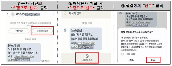 [서울=뉴시스] 휴대전화 불법 스팸 간편신고 방법. (사진=금융감독원 제공) 2024.12.01. photo@newsis.com *재판매 및 DB 금지