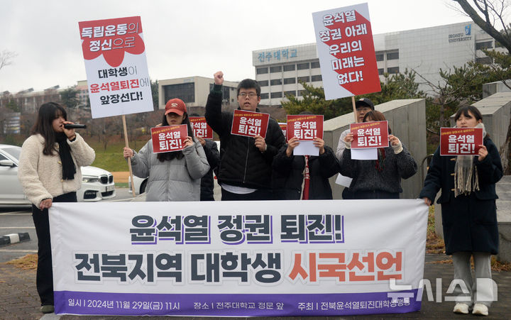 [전주=뉴시스] 김얼 기자 = 전북윤석열퇴진대학생행동 관계자들이 29일 전북 전주시 전주대학교 신정문 앞에서 '윤석열 정권 퇴진! 전북지역 대학생 시국선언'을 열고 구호를 외치고 있다. 2024.11.29. pmkeul@newsis.com