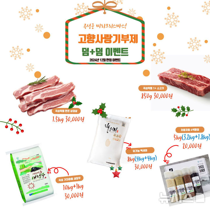 [곡성=뉴시스]'고향사랑 기부자' 44% 할인이벤트. (사진=곡성군청 제공). photo@newsis.com *재판매 및 DB 금지