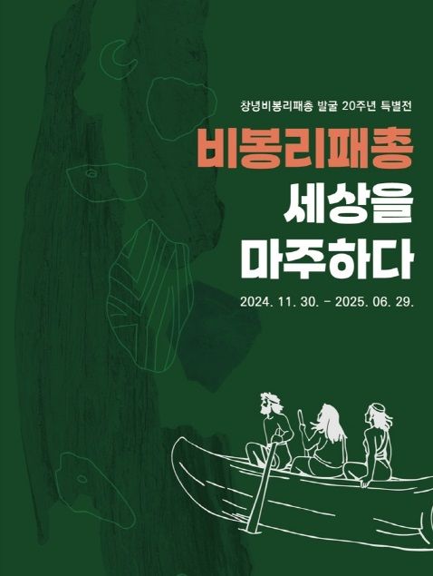 [창녕=뉴시스] 비봉리패총, 세상을 마주하다 포스터. (사진=창녕군 제공) 2024.11.30. photo@newsis.com *재판매 및 DB 금지