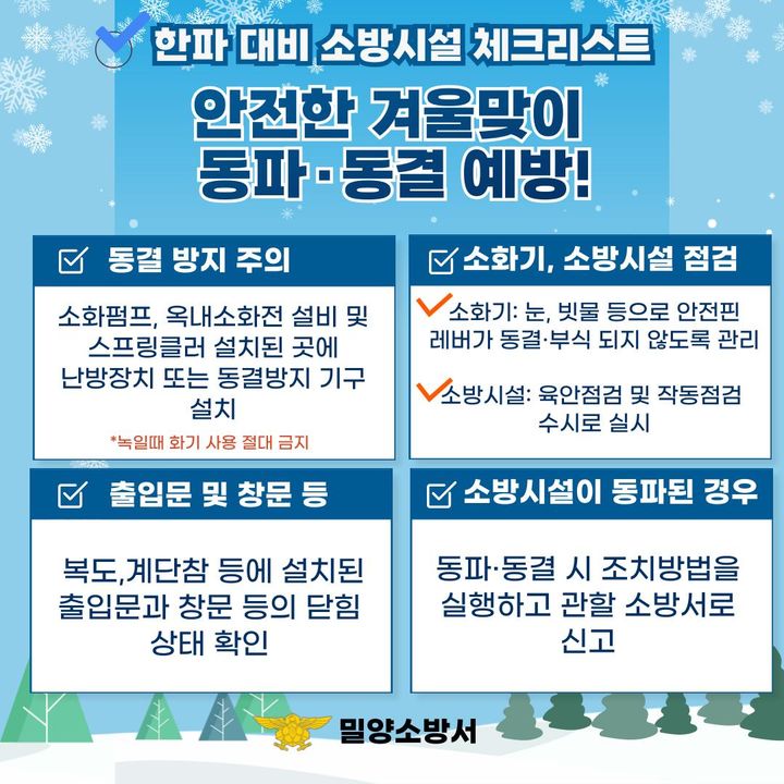 [밀양=뉴시스] 한파 대비 소방시설 동파·동결 예방 안내문. (사진=밀양소방서 제공) 2024.11.30. photo@newsis.com *재판매 및 DB 금지