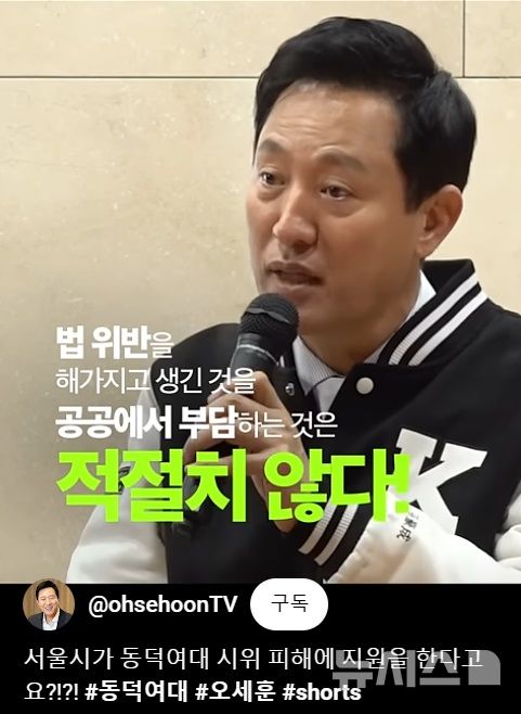 [서울=뉴시스]오세훈 서울시장이 동덕여대의 남녀공학 전환 반대 시위에 따른 피해와 관련해 "법 위반한 사람들이 책임을 지는게 맞다"고 밝혔다. (사진=오세훈TV 영상). 2024.11.30. photo@newsis.com 