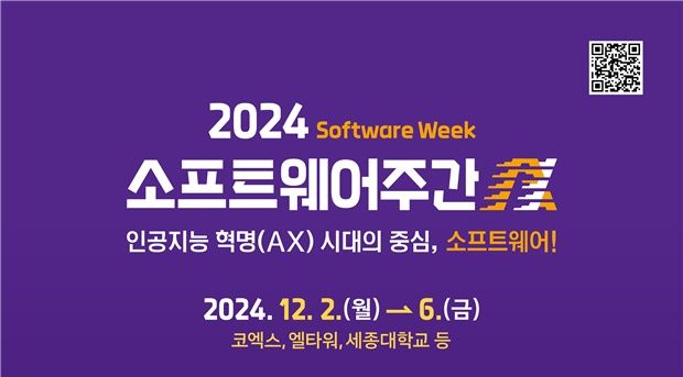[서울=뉴시스] 과학기술정보통신부가 오는 2일부터 6일까지 '2024 소프트웨어 주간'을 개최한다. (사진=과기정통부 제공) *재판매 및 DB 금지