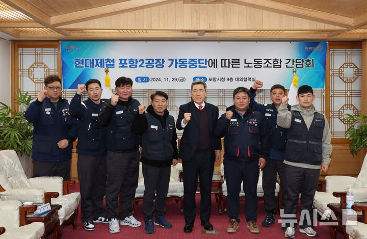 [포항=뉴시스] 송종욱 기자 = 이강덕 시장이 29일 포항시청 대외협력실에서 현대제철 2공장 가동 중단과 관련해 노동조합 임원과 간담회를 열었다. 사진은 이 시장과 노조 임원이 기념 촬영을 하며 위기 극복을 다짐하는 모습. (사진=포항시 제공) 2024.12.01. photo@newsis.com 