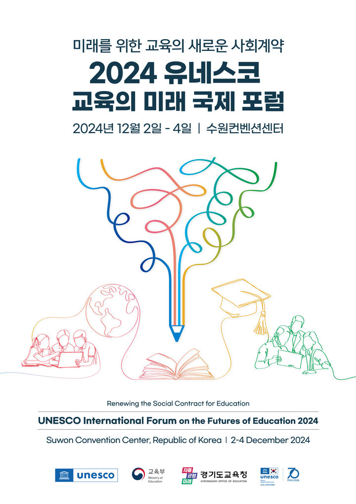 [수원=뉴시스] 2024 유네스코 교육의 미래 국제포럼 홍보물. (사진=경기도교육청 제공) 2024.12.02. photo@newsis.com *재판매 및 DB 금지