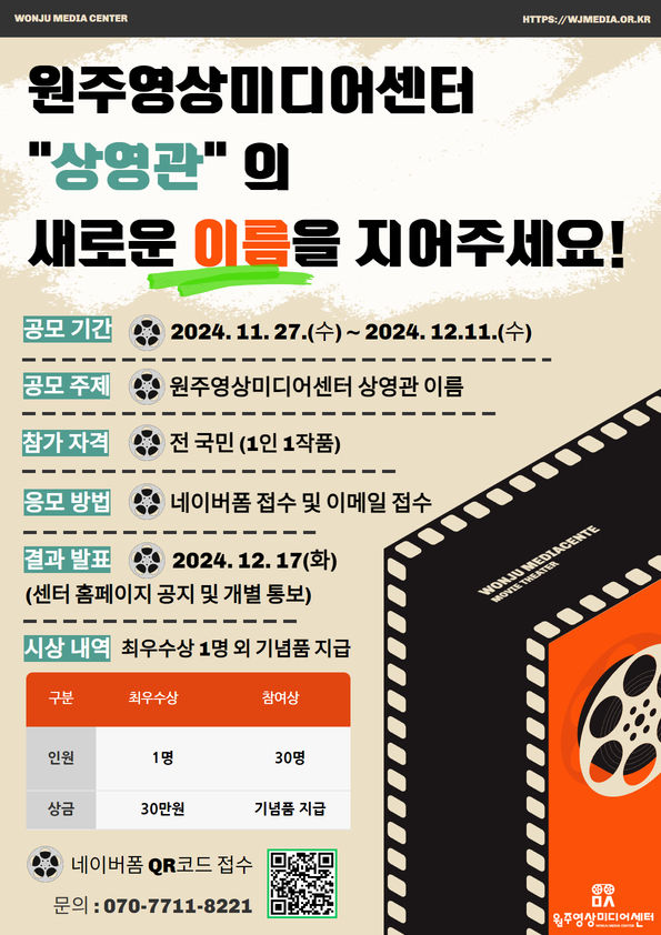 원주영상미디어센터 상영관 명칭 공모 포스터. *재판매 및 DB 금지