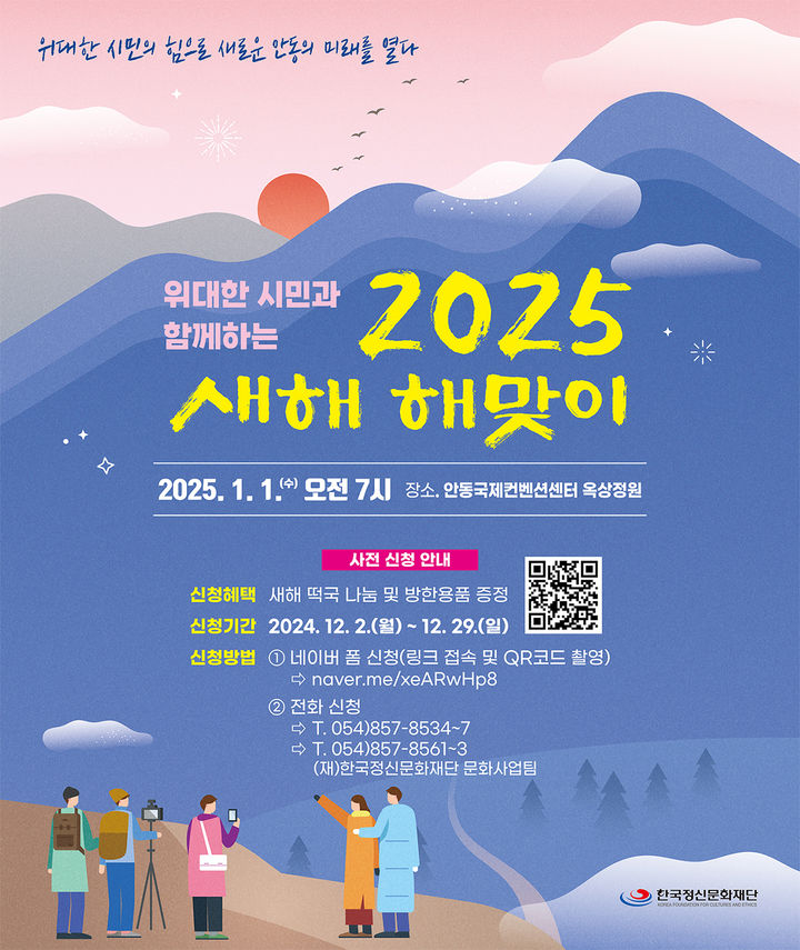 '위대한 시민과 함께하는 2025 새해 해맞이 행사' 포스터 (사진=안동시 제공) *재판매 및 DB 금지