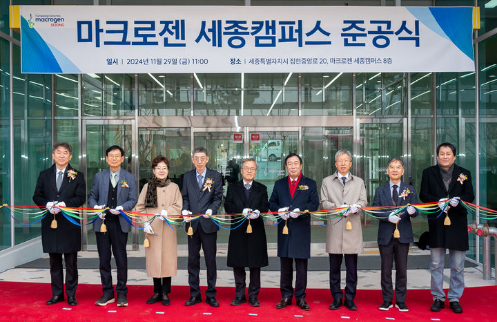 [서울=뉴시스] 마크로젠이 지난달 29일 세종시 세종테크밸리 내에 위치한 마크로젠 세종캠퍼스 준공식을 개최했다. (사진=마크로젠 제공) 2024.12.02. photo@newsis.com *재판매 및 DB 금지