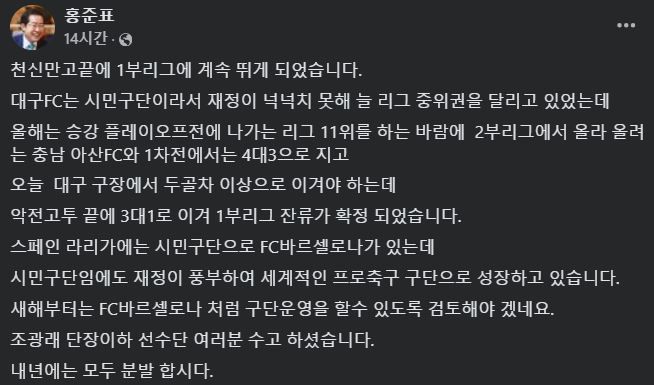 [서울=뉴시스] 2024년 12월 1일 홍준표 대구시장이 자신의 페이스북에 대구FC 운영에 관해 글을 올렸다.(사진=홍준표 페이스북 갈무리) *재판매 및 DB 금지