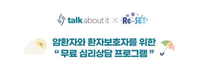 [서울=뉴시스] 베이진코리아가 암 환자와 보호자를 위한 무료 심리상담 캠페인 '2024 토크어바웃잇 X 리셋'을 진행했다. (사진=베이진코리아 제공) 2024.12.02. photo@newsis.com&nbsp; *재판매 및 DB 금지
