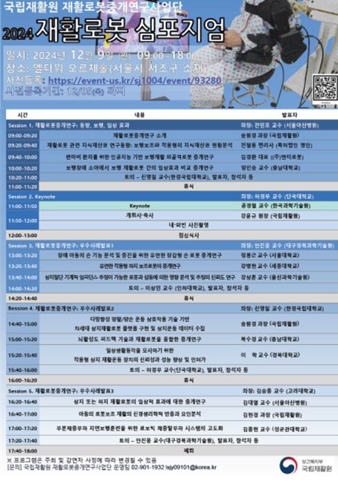 [서울=뉴시스]국립재활원은 9일 오전 9시 서울 서초구 엘타워 오르체홀에서 '2024 재활로봇 심포지엄'를 개최한다고 2일 밝혔다. (포스터=국립재활원 제공) 2024. 12. 2.  *재판매 및 DB 금지