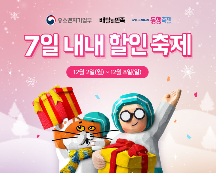 [서울=뉴시스] 배달의민족(배민) 운영사 우아한형제들이 중소벤처기업부(중기부)가 주관하는 '12월 동행축제'를 맞아 개막식 오프라인 부스 운영 등 다양한 프로모션을 진행한다고 2일 밝혔다. (사진=우아한형제들 제공) *재판매 및 DB 금지