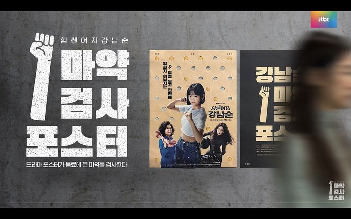 [서울=뉴시스] '2024 대한민국광고대상'에서 대상을 수상한 JTBC '마약검사 포스터' 캠페인. 2024.12.02. (사진=제일기획 제공) *재판매 및 DB 금지