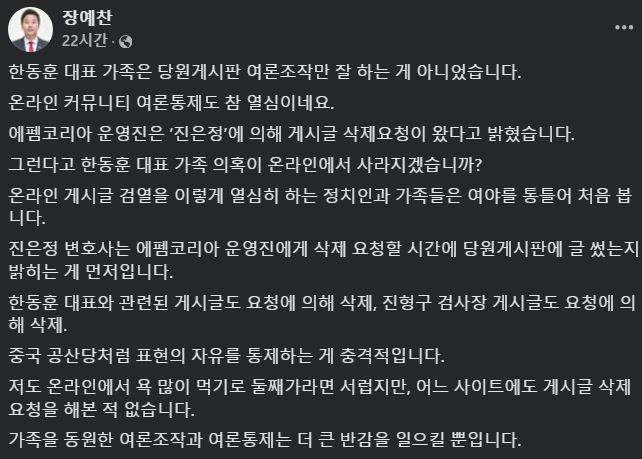 [서울=뉴시스] 2024년 12월 1일 장예찬 전 국민의힘 청년최고위원은 자신의 페이스북에 한동훈 대표 가족이 온라인 커뮤니티 등에서 여론을 통제한다며 의혹을 제기하는 글을 올렸다.(사진=장예찬 페이스북 갈무리) *재판매 및 DB 금지