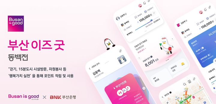 [부산=뉴시스] BNK부산은행은 2일 부산 동백전 앱(App) 명칭을 '부산이즈굿 동백전'으로 변경하고, 사용자 편의성을 강화하기 위해 디자인을 개편한다고 밝혔다. (사진=부산은행 제공) 2024.12.02. photo@newsis.com *재판매 및 DB 금지