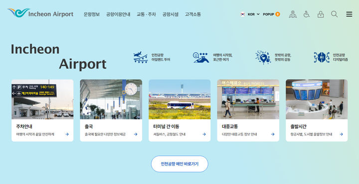 [서울=뉴시스] 사진은 인천공항 신규 홈페이지 화면. 2024.12.02. (사진=인천공항공사 제공) photo@newsis.com *재판매 및 DB 금지