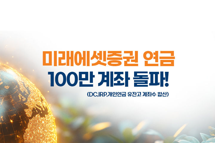 미래에셋증권, 연금계좌 유잔고 계좌 수 100만 넘어