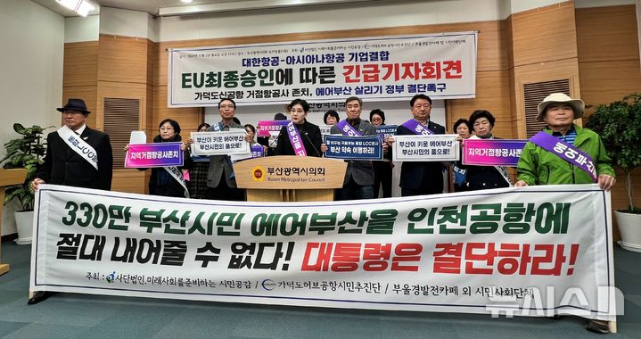 [부산=뉴시스] 원동화 기자 = 미래사회를준비하는시민공감, 가덕도허브공항시민추진단은 2일 부산시의회 브리핑룸에서 기자회견을 열고 "부산이 키운 에어부산을 인천공항에 절대 내어줄 수 없다"고 주장했다. 2024.12.02. dhwon@newsis.com