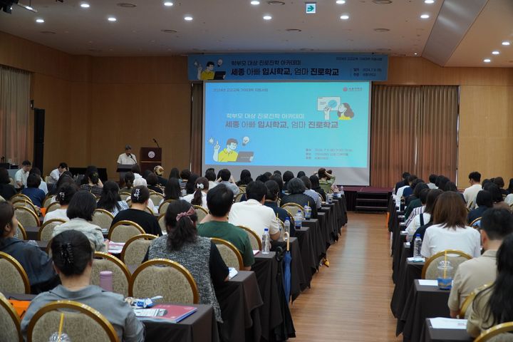 지난 7월에 진행된 진로진학 아카데미 '2024 세종 아빠 입시학교, 엄마 진로학교' 모습 (사진=세종대 제공) *재판매 및 DB 금지