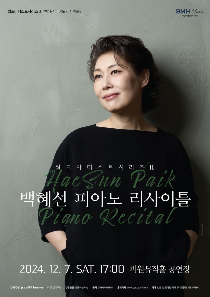 [대구=뉴시스] 백혜선 피아노 리사이틀 포스터. (사진=대구시 서구 제공) 2024.12.02. photo@newsis.com *재판매 및 DB 금지