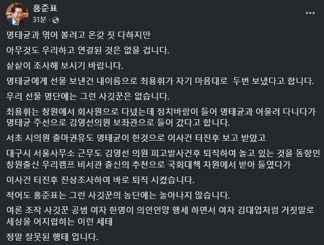 [서울=뉴시스] 2024년 12월 2일 홍준표 대구시장이 자신의 페이스북에 명태균 공천개입 의혹 관련해 자신은 아무 관련 없다고 주장하는 글을 올렸다.(사진=홍준표 페이스북 갈무리) *재판매 및 DB 금지