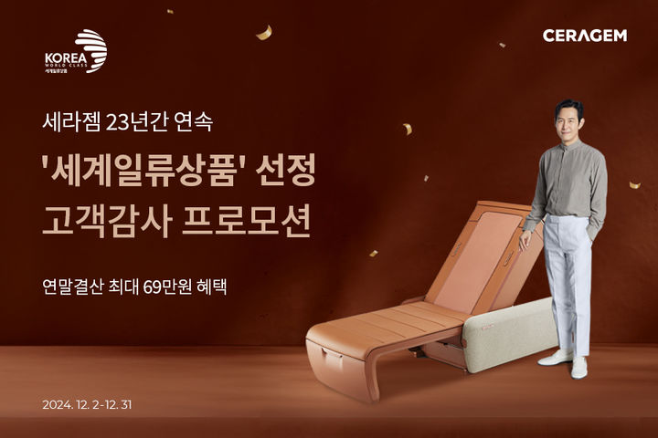 K헬스케어 알린 세라젬...23년 연속 '세계일류상품' 선정 - 뉴스 썸네일 이미지