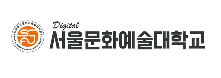 디지털서울문화예술대 로고 (사진=디지털서울문화예술대 제공) *재판매 및 DB 금지