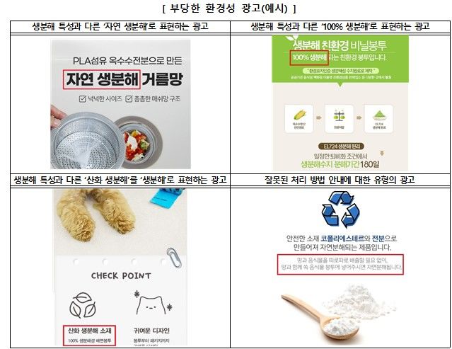 [서울=뉴시스] 3일 한국소비자원(소비자원)이 생분해 제품 80개를 조사해 본 결과, 조사대상 전 제품이 소비자가 오인할 수 있는 광고를 하거나 시험성적서 또는 인증서를 판매 페이지에 제시하지 않고 광고하는 것으로 나타났다. 부당한 환경성 광고 예시 (자료=소비자원 제공) *재판매 및 DB 금지