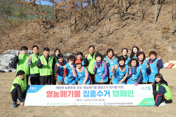 울산농협, 두서면 영농 폐기물 수거 캠페인 등[울산소식]