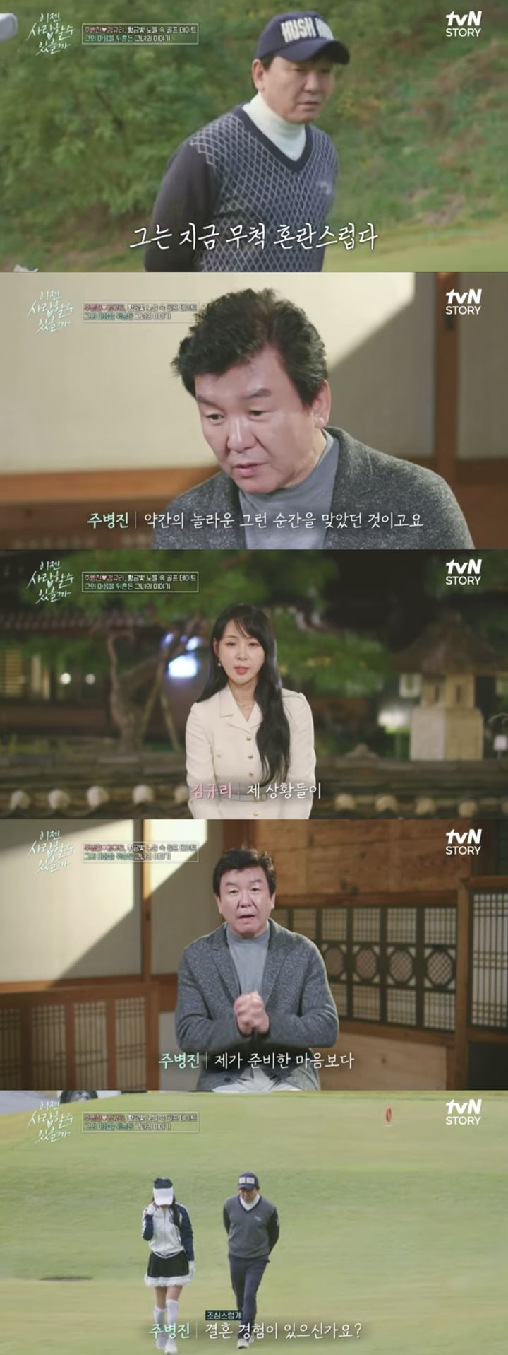 [서울=뉴시스] 지난 2일 방송된 티비엔 스토리(tvN STORY) 예능물 '이젠 사랑할 수 있을까'에서는 주병진과 김규리의 만남이 그려졌다. (사진=티비엔 스토리(tvN STORY) 예능물 '이젠 사랑할 수 있을까' 캡처) 2024.12.03. photo@newsis.com *재판매 및 DB 금지